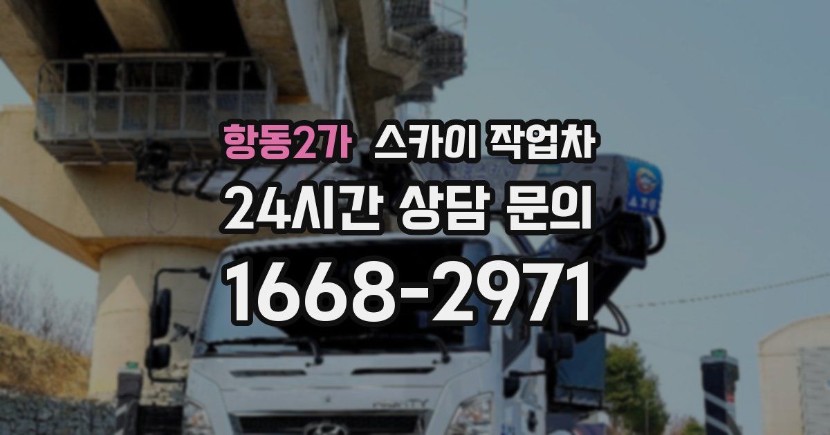 항동2가 스카이 작업차
