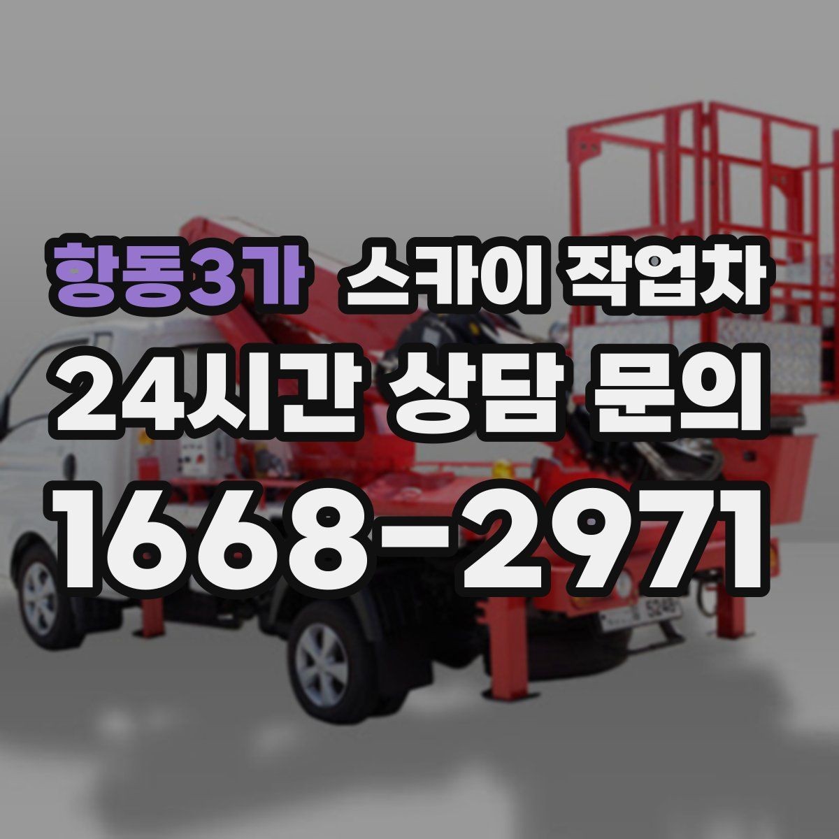 항동3가 스카이 작업차 고소 타공 작업 전 위험 요소 점검