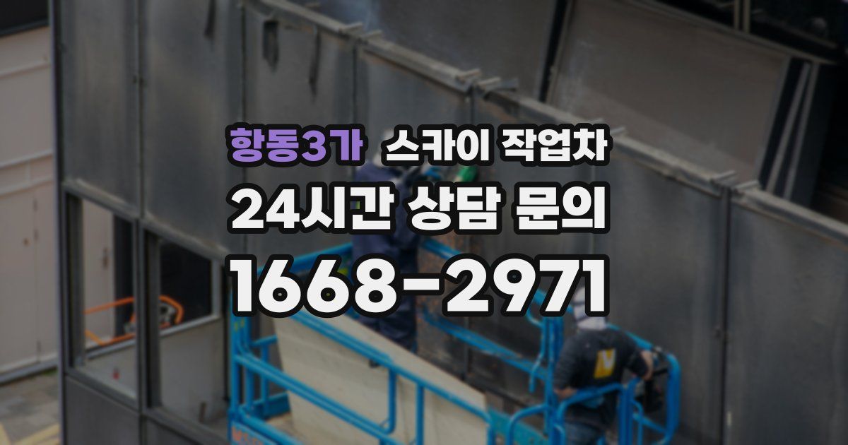 항동3가 스카이 작업차