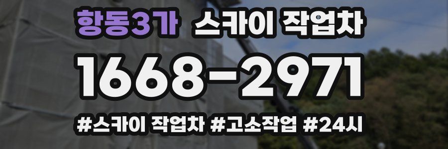 항동3가 스카이 작업차