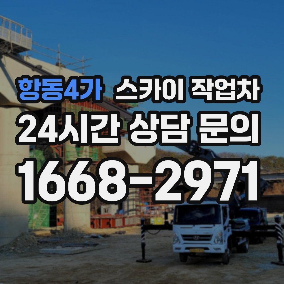 항동4가 스카이 작업차 빗물 유입 의심 구간 외벽 점검