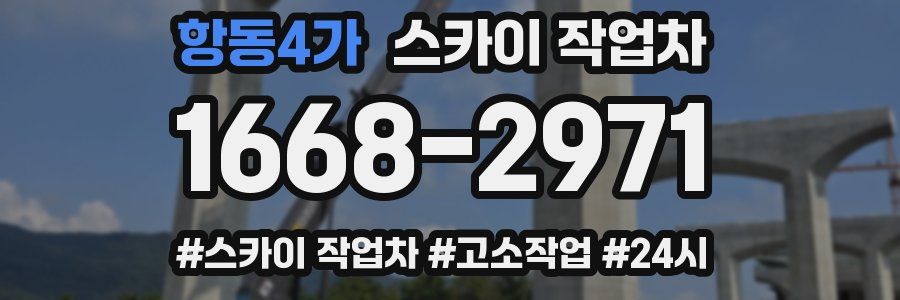 항동4가 스카이 작업차