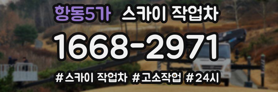 항동5가 스카이 작업차