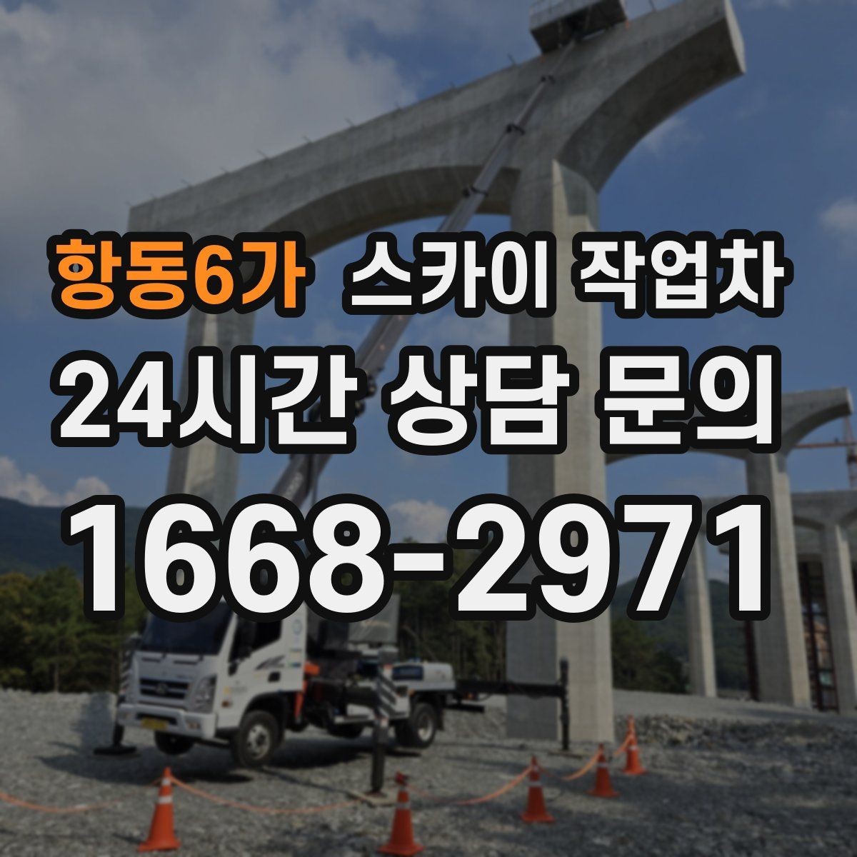 항동6가 스카이 작업차 작업 당일 원활한 진행을 위한 체크리스트