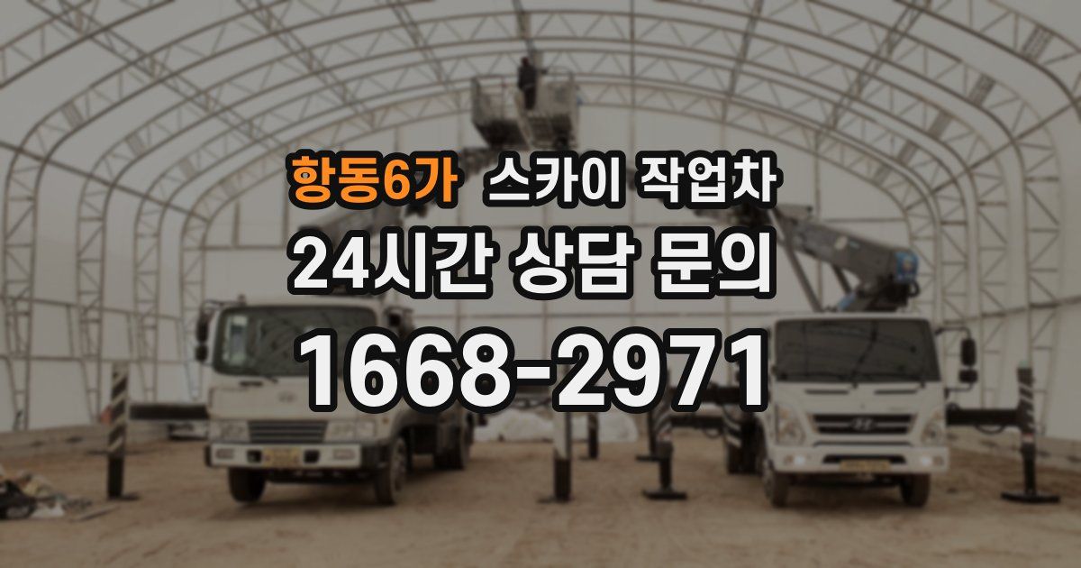 항동6가 스카이 작업차