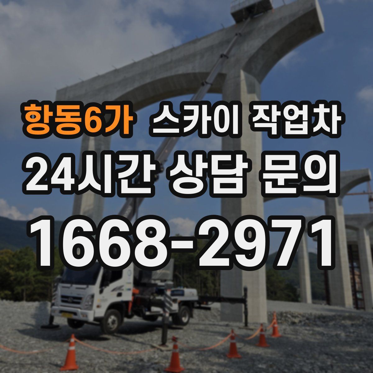 항동6가 스카이 작업차