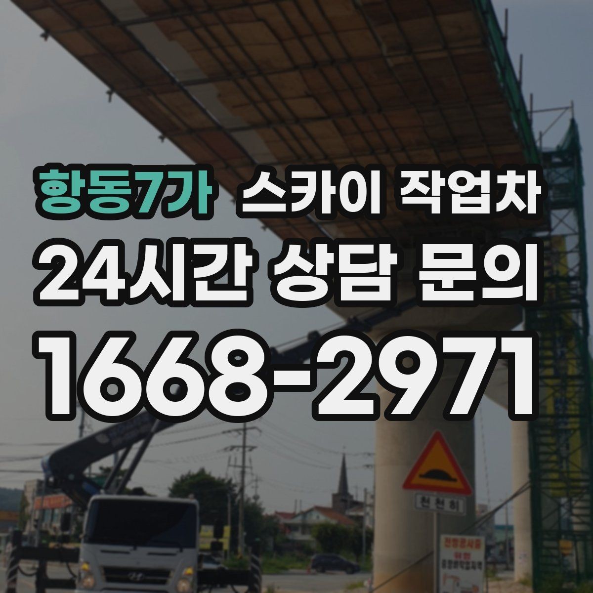 항동7가 스카이 작업차 외벽 철제 난간 보수 작업 진행