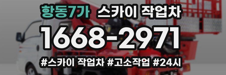 항동7가 스카이 작업차