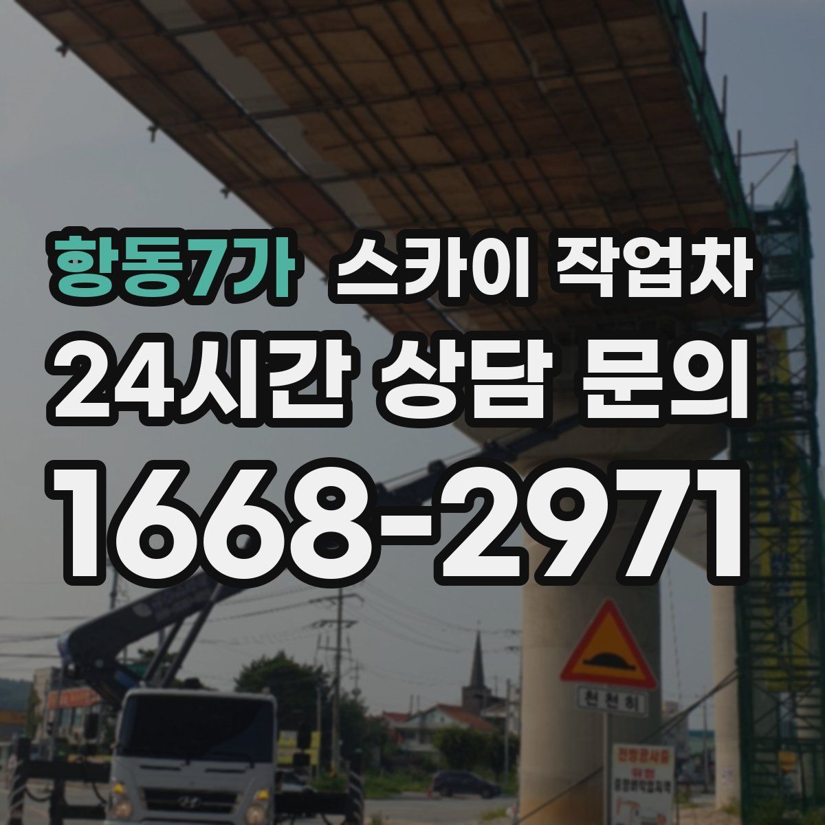 항동7가 스카이 작업차