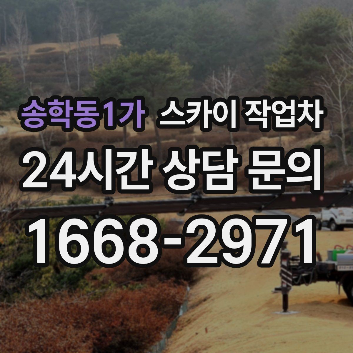 송학동1가 스카이 작업차 옥상 출입문 상부 시설물 점검