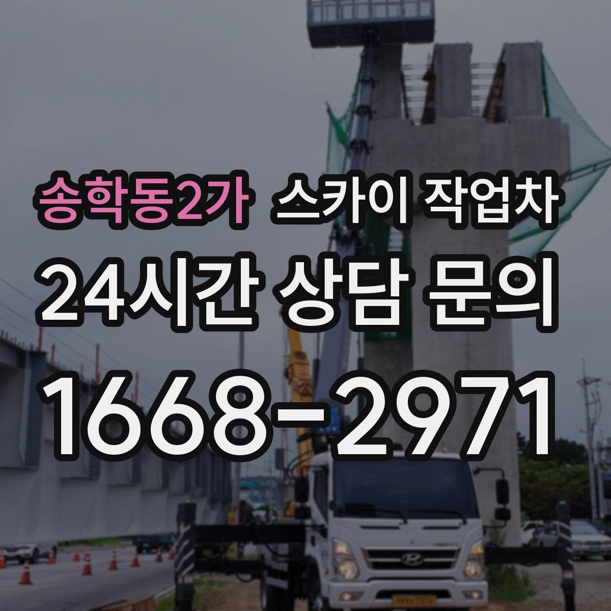 송학동2가 스카이 작업차 옥상 설비 점검을 위한 안전 접근