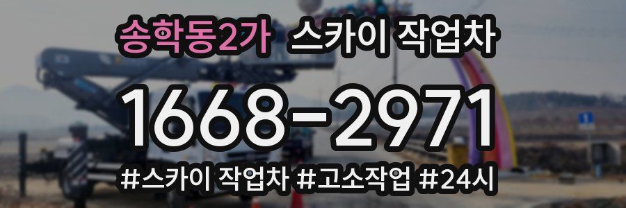 송학동2가 스카이 작업차