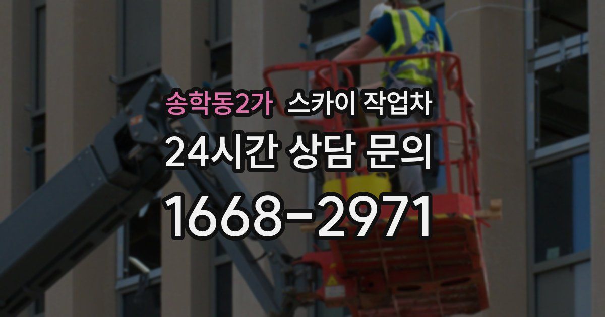 송학동2가 스카이 작업차