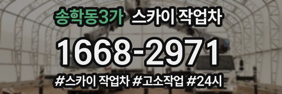 송학동3가 스카이 작업차