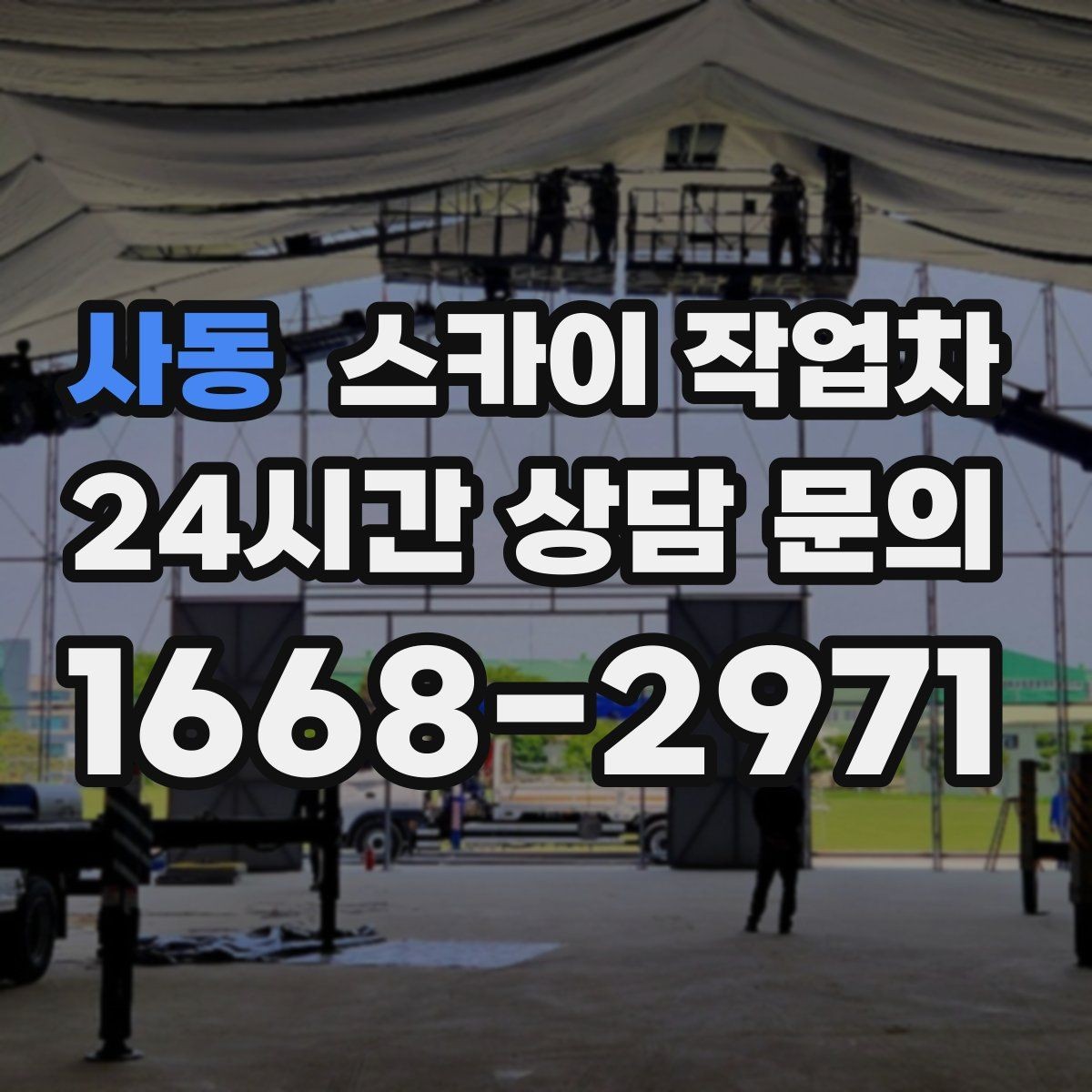 사동 스카이 작업차 겨울 결빙 구간 작업 전 체크리스트