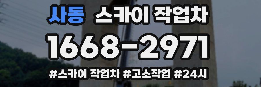 사동 스카이 작업차