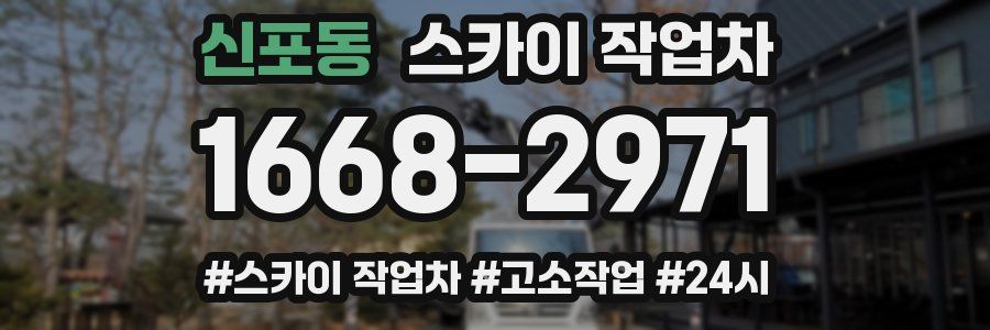 신포동 스카이 작업차