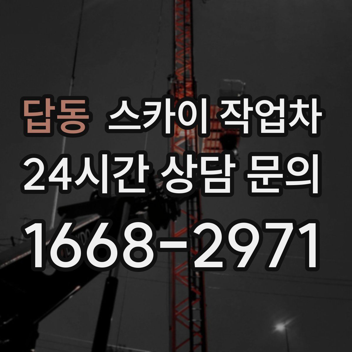 답동 스카이 작업차