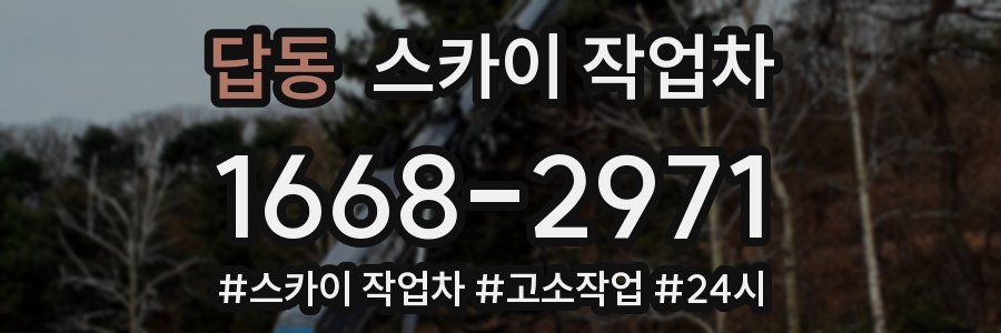 답동 스카이 작업차