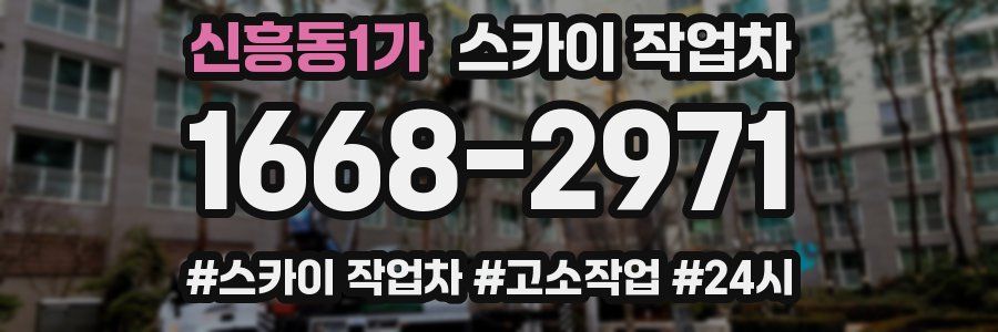 신흥동1가 스카이 작업차