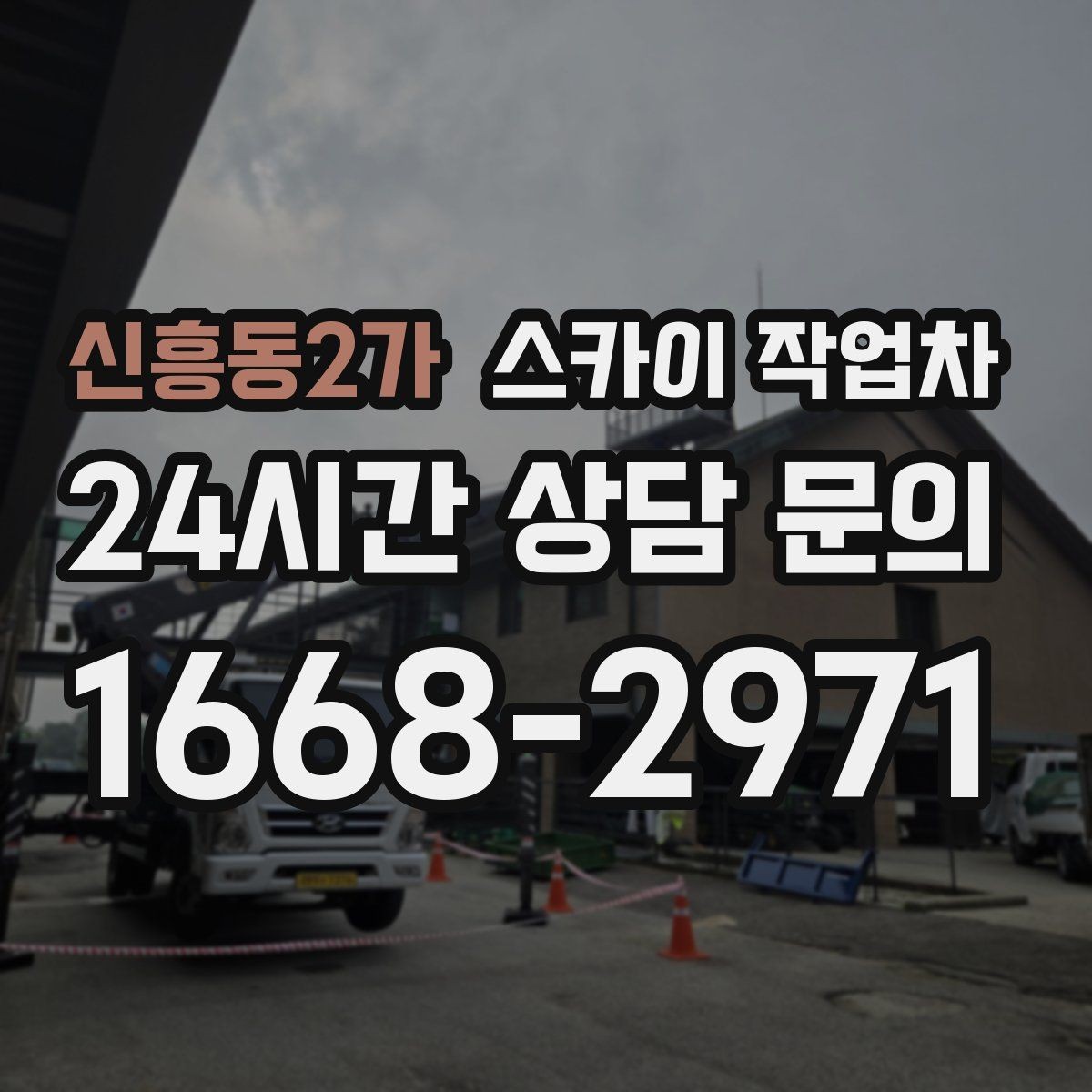 신흥동2가 스카이 작업차 통신선 정리 작업을 고소에서 진행하기