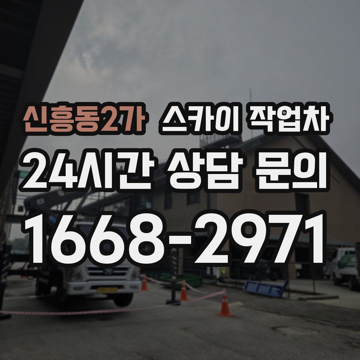 신흥동2가 스카이 작업차