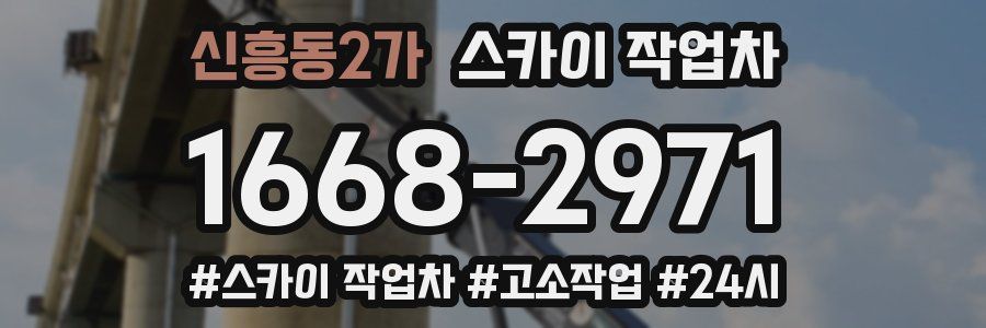 신흥동2가 스카이 작업차