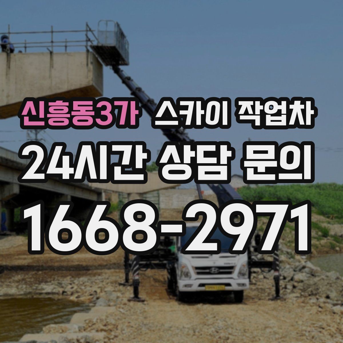 신흥동3가 스카이 작업차 크리스마스 조명 설치를 안전하게