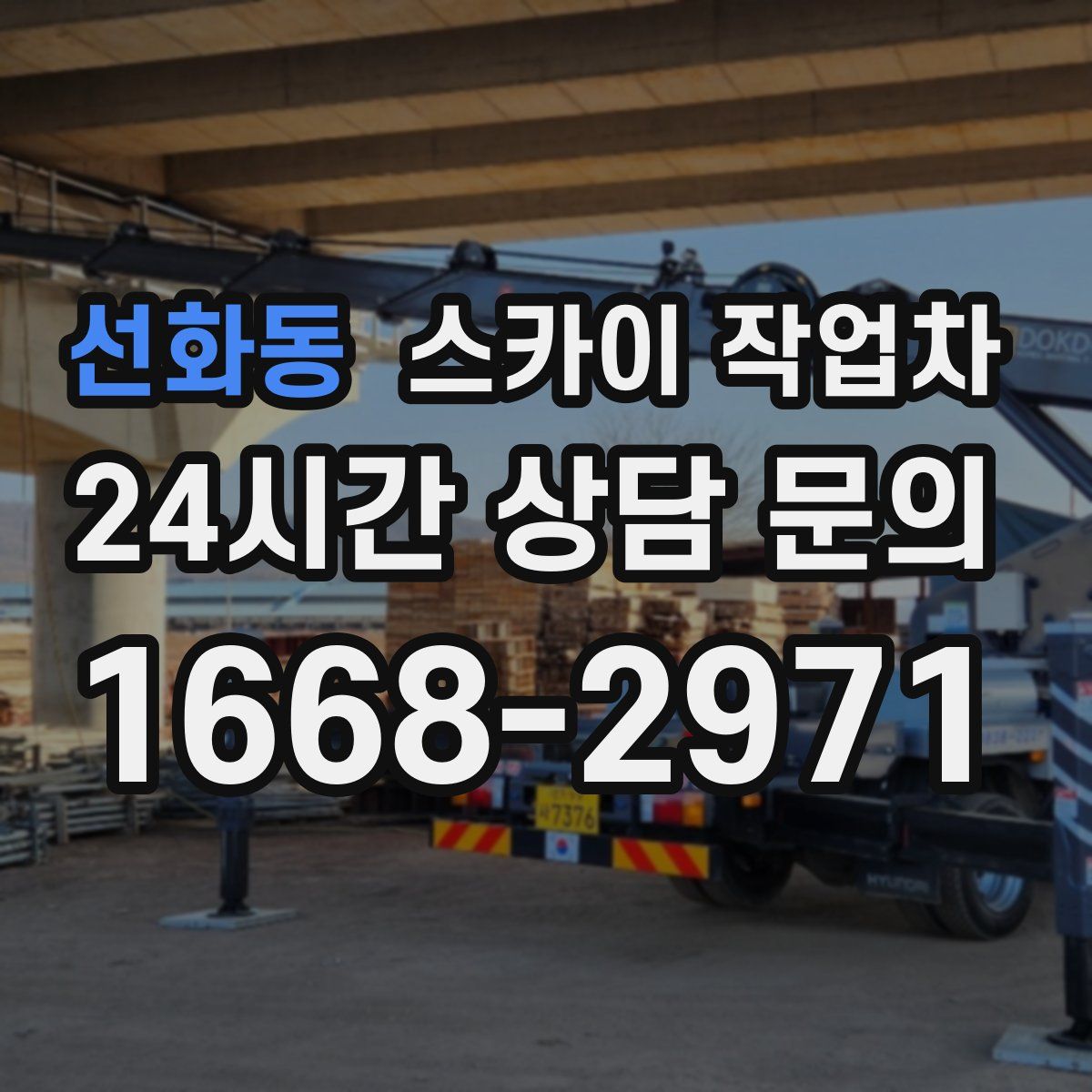 선화동 스카이 작업차