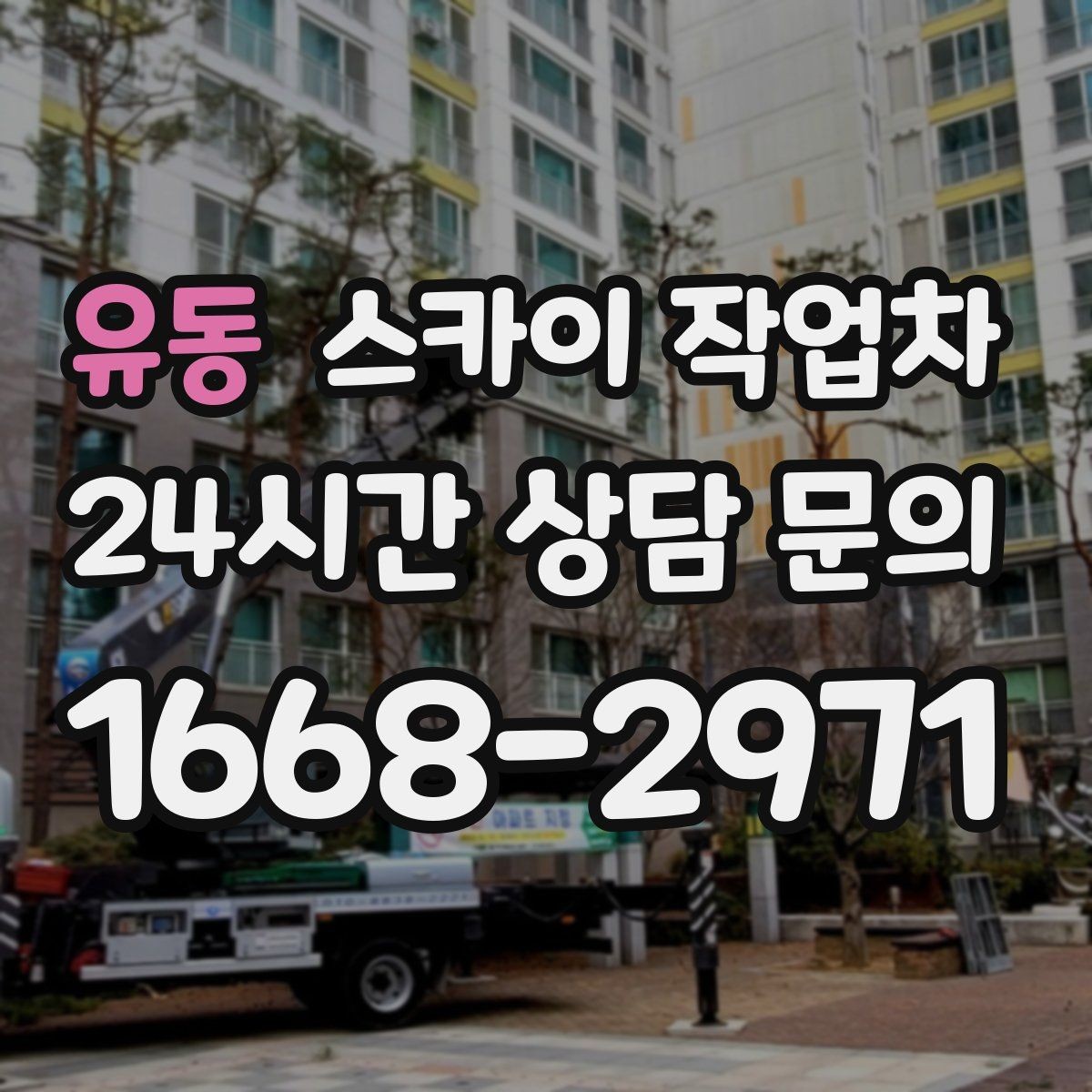 유동 스카이 작업차 외벽 점검을 정기적으로 해야 하는 이유