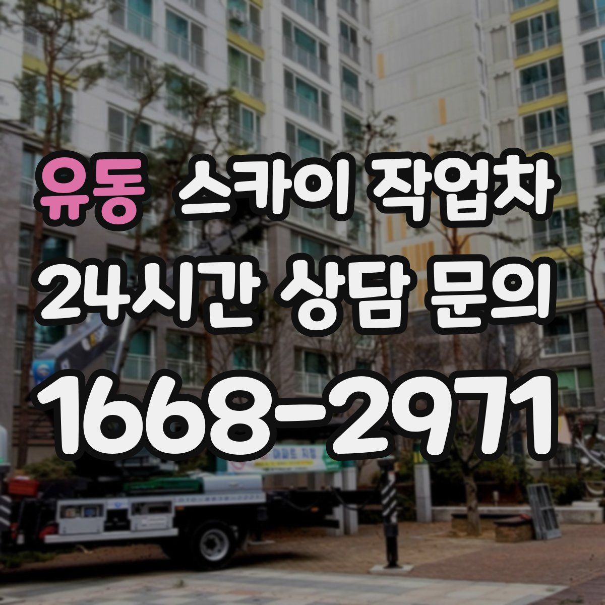 유동 스카이 작업차