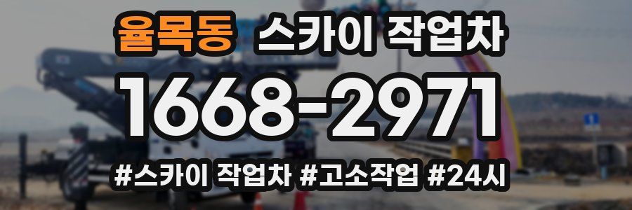 율목동 스카이 작업차