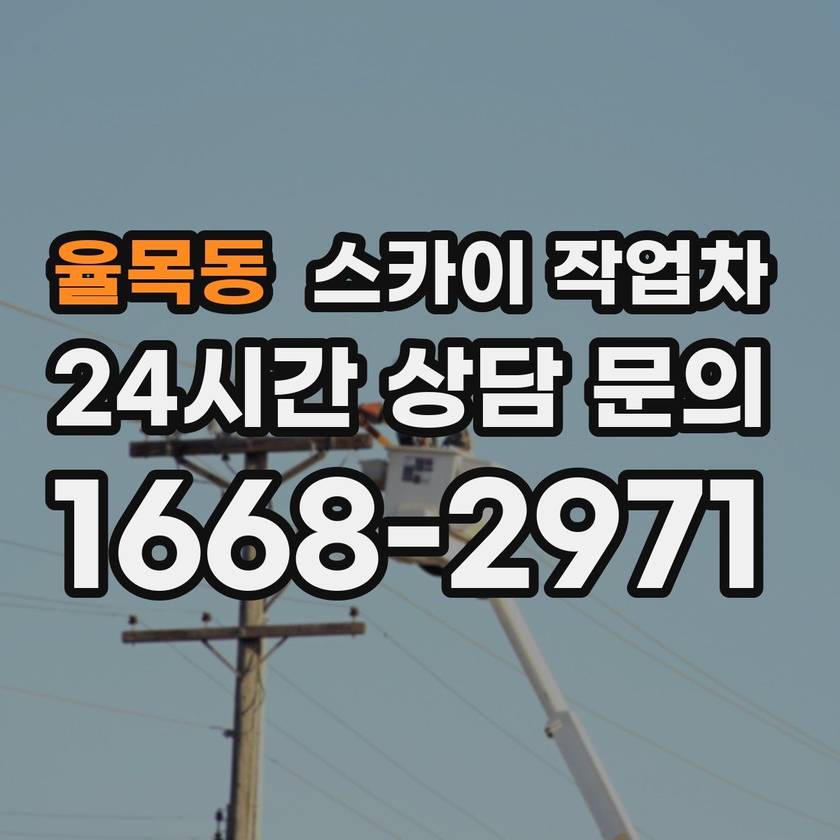 율목동 스카이 작업차