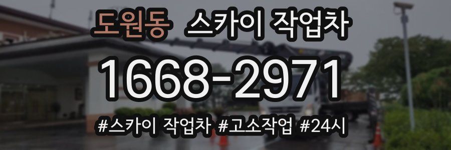 도원동 스카이 작업차