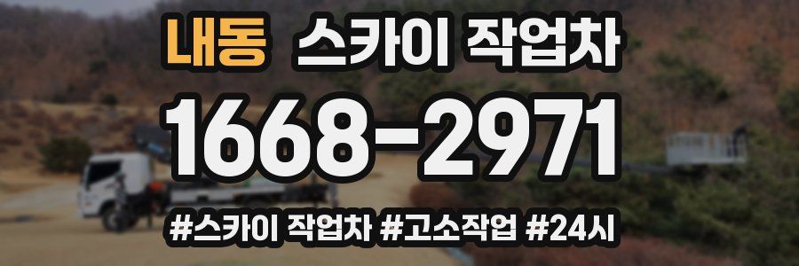 내동 스카이 작업차