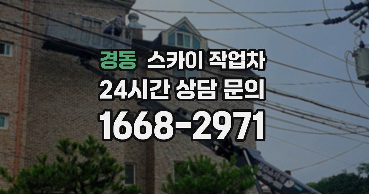 경동 스카이 작업차