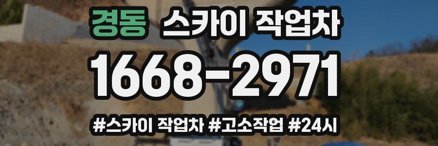 경동 스카이 작업차