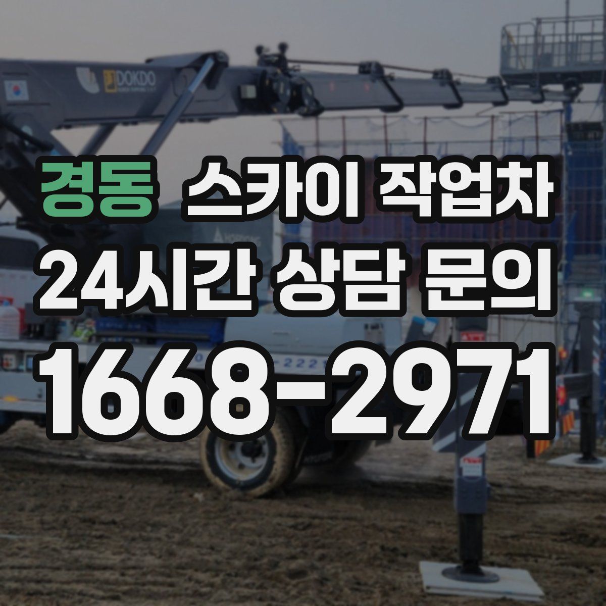경동 스카이 작업차