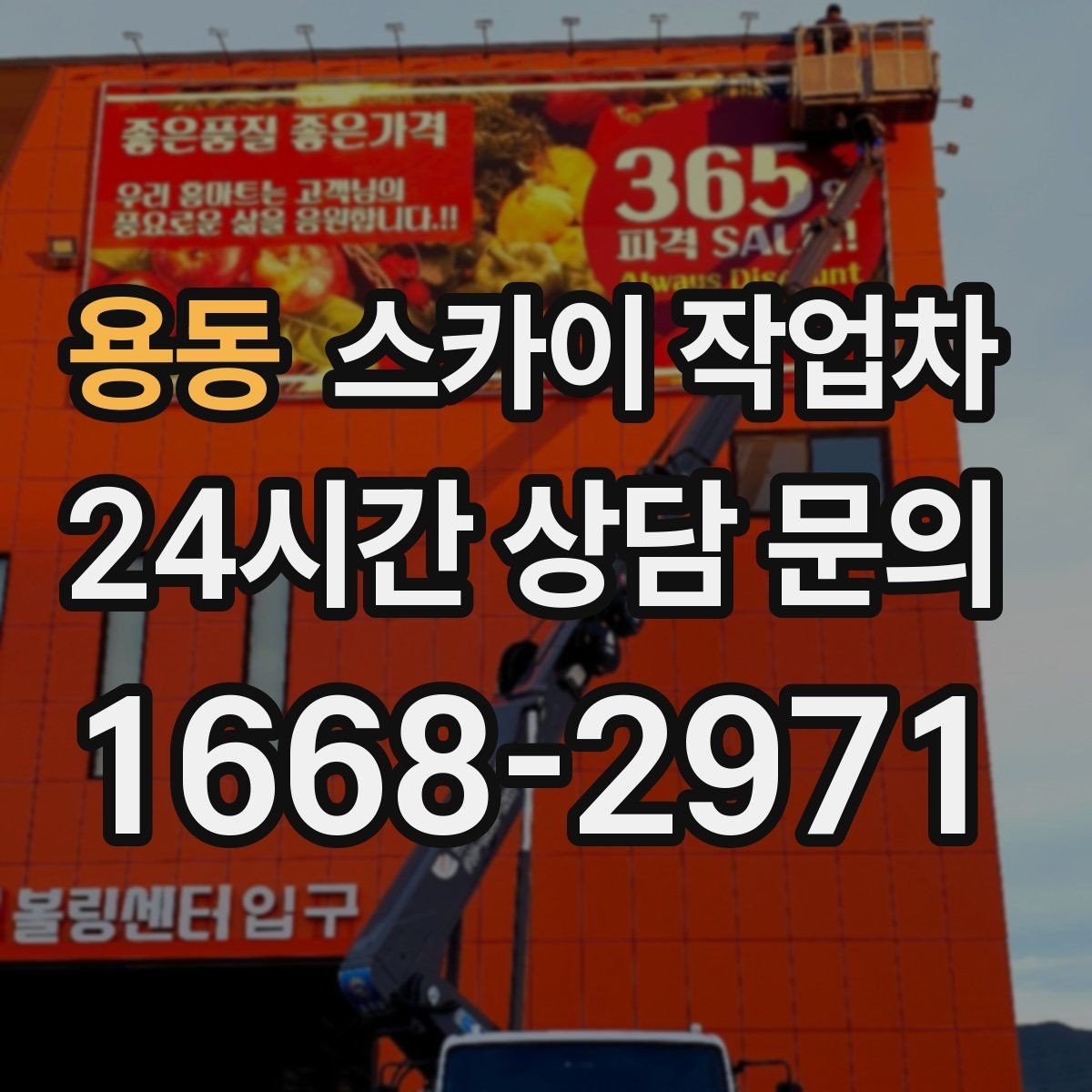 용동 스카이 작업차 돌출 간판 낙하 위험 예방 점검