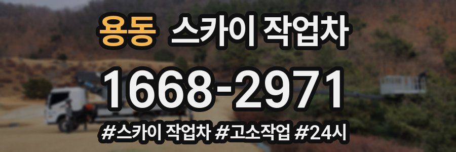 용동 스카이 작업차