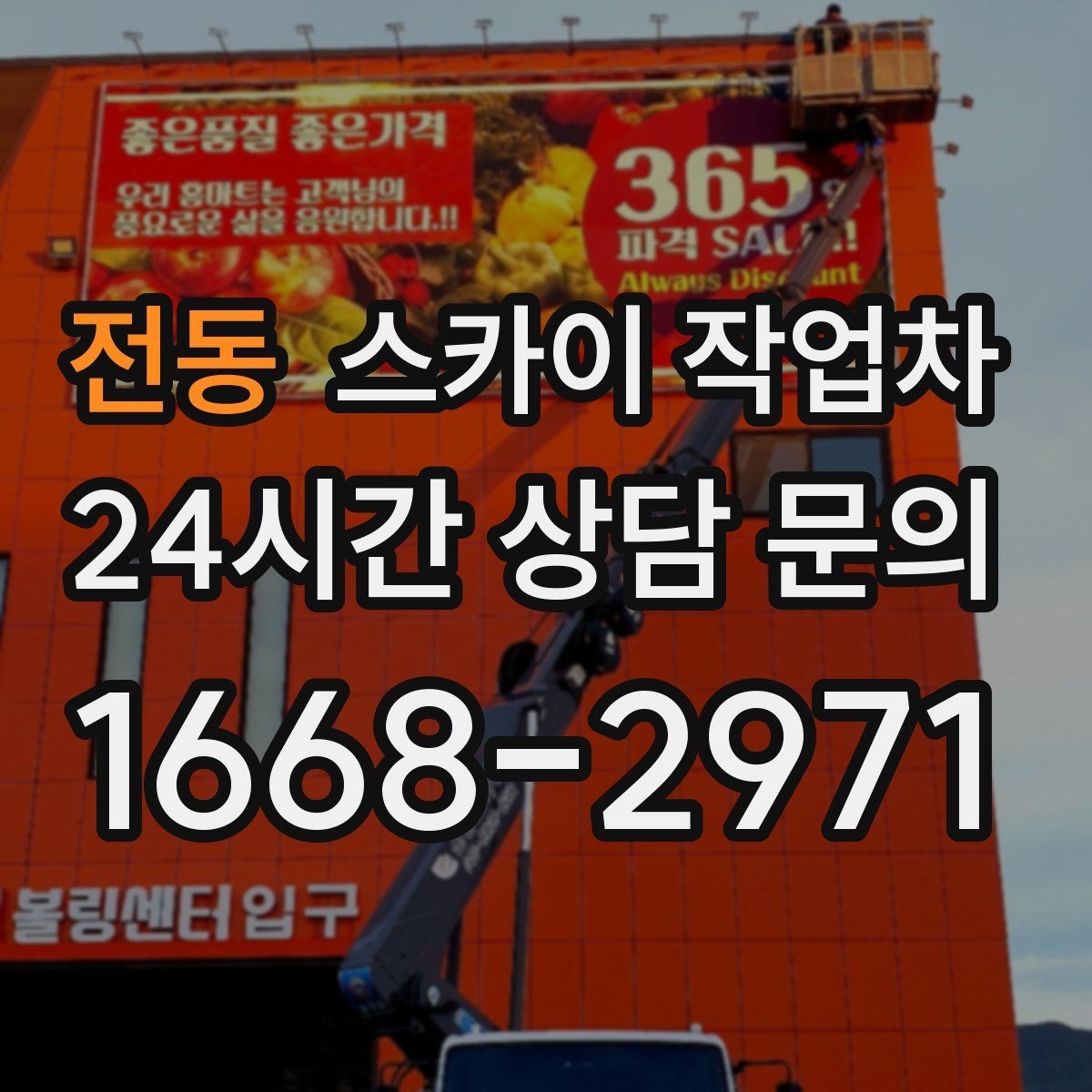 전동 스카이 작업차 소방 배관 표지판 설치 작업