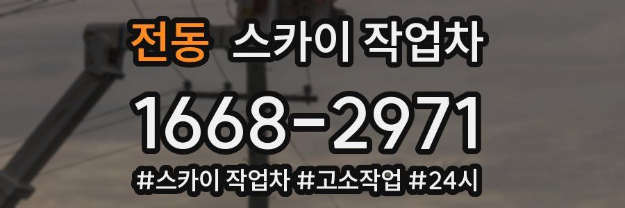 전동 스카이 작업차