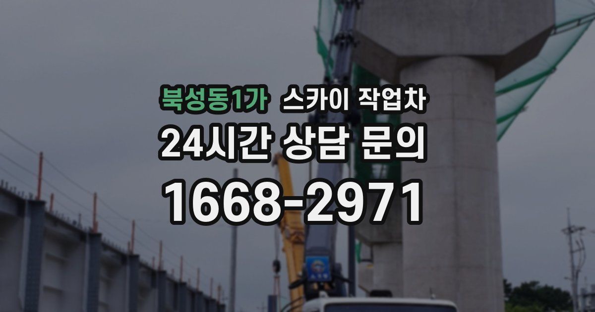 북성동1가 스카이 작업차