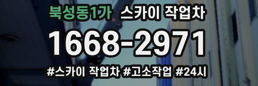 북성동1가 스카이 작업차
