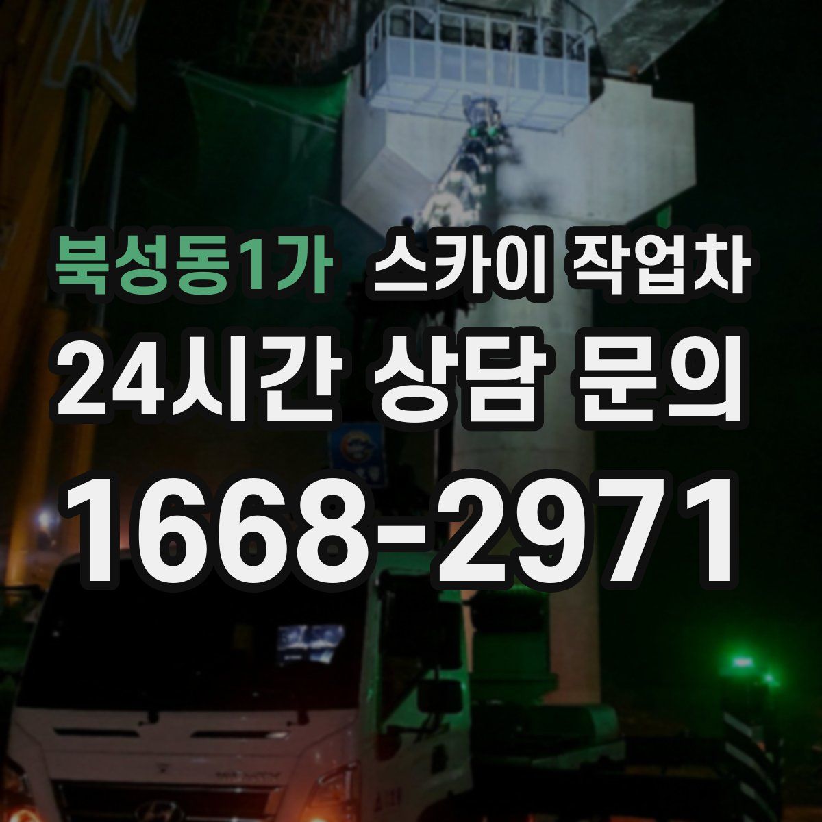 북성동1가 스카이 작업차