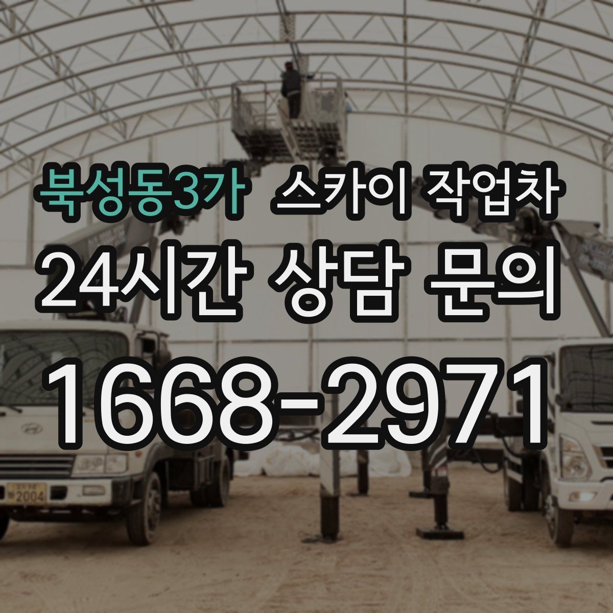 북성동3가 스카이 작업차 지면이 고르지 않을 때 장비 세팅 포인트