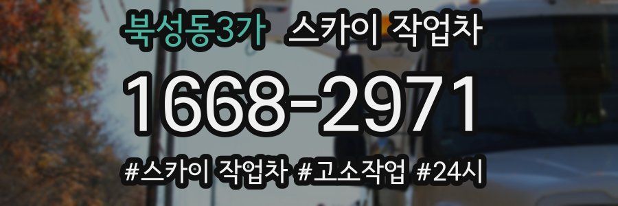 북성동3가 스카이 작업차