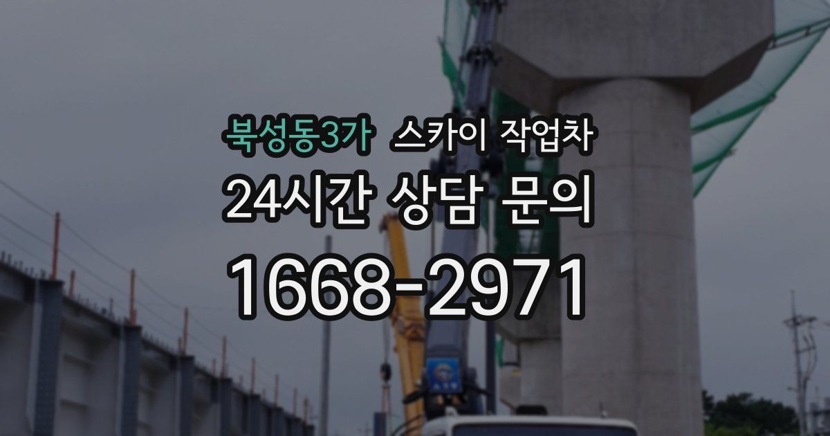 북성동3가 스카이 작업차