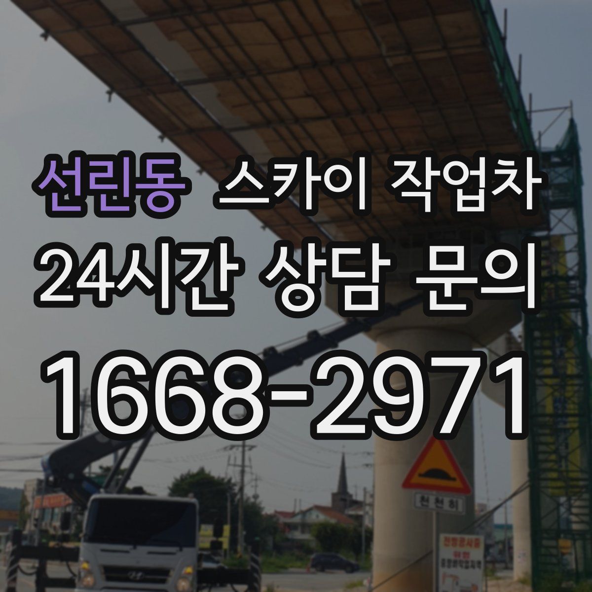 선린동 스카이 작업차