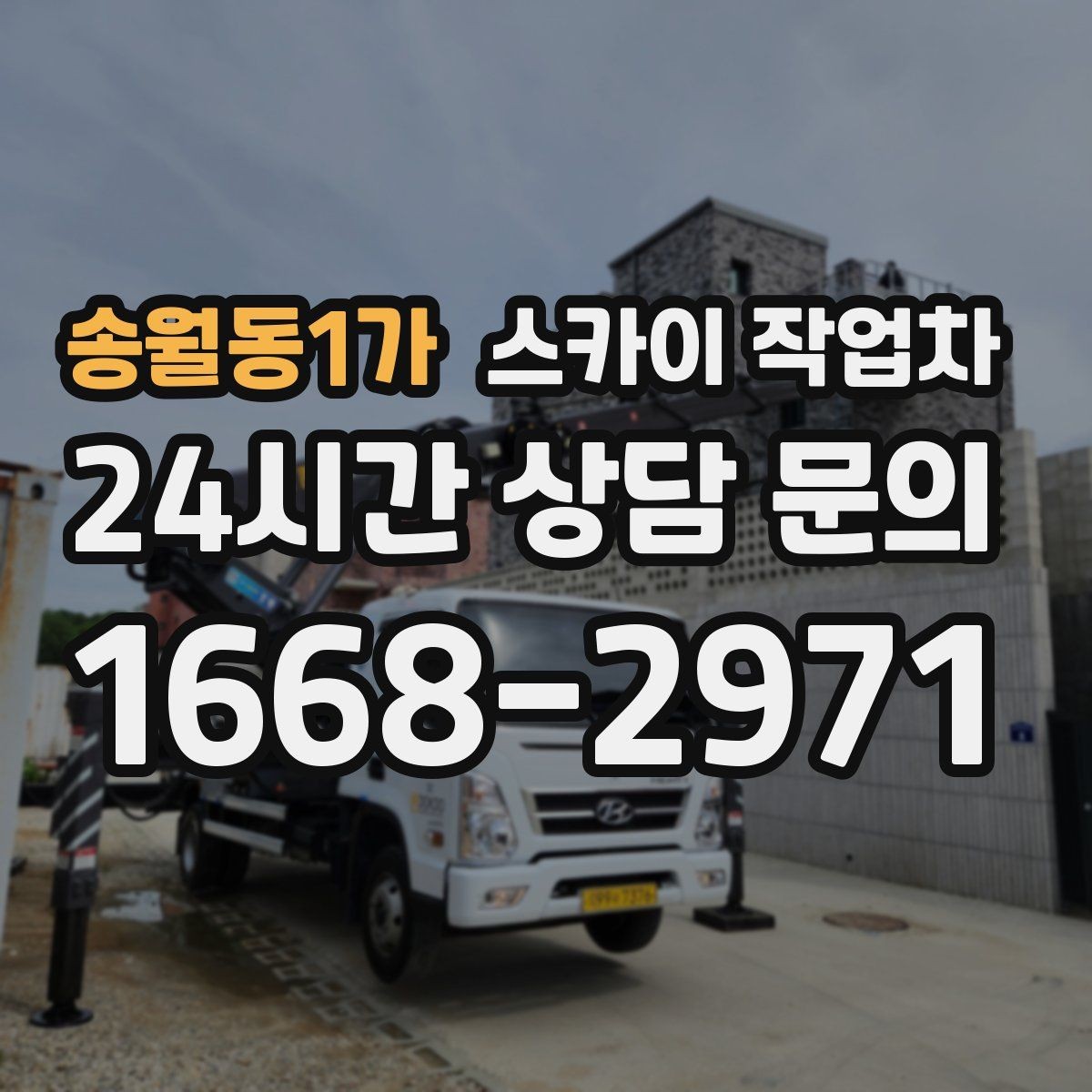 송월동1가 스카이 작업차 외벽 에어컨 배관 정리로 깔끔하게
